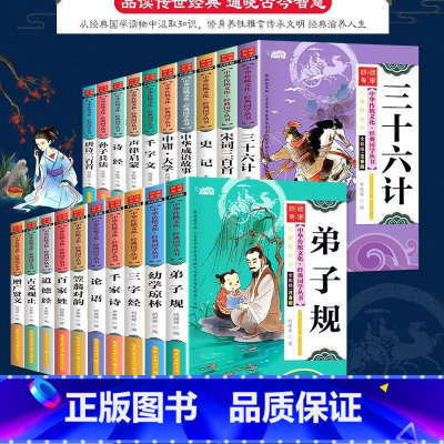 [全套18本]经典国学丛书 [正版]弟子规书小学生版国学经典完整版一年级二三年级课外书必读老师阅读书籍注音儿童版6-8-