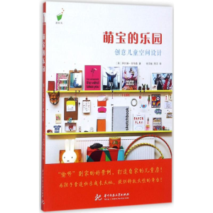 醉染图书萌宝的乐园9787568032872