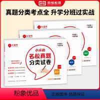 [全3册]小升初名校真题语数英 小学升初中 [正版]小升初名校真题分类试卷全套六年级上下册毕业总复习小升初真题卷语文数学