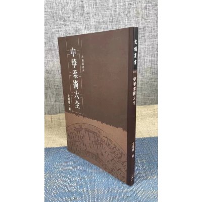 正版 中华柔术大全 尤凤标 逸文武学馆