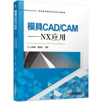 正版新书]模具CADCAM--NX应用(普通高等教育材料类系列教材)王