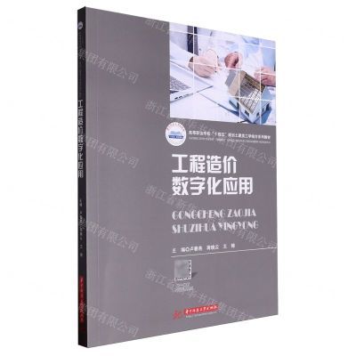 [N]工程造价数字化应用(高等职业学校十四五规划土建类工学结合系列教材)-9787577204512