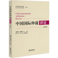 中国国际仲裁评论(总第四卷)