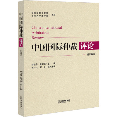 中国国际仲裁评论(总第四卷)