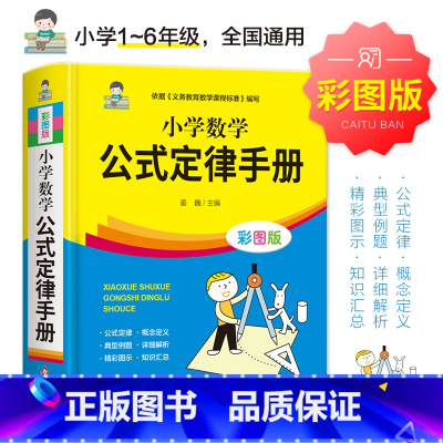 [单本]小学数学公式定律手册 小学通用 [正版]新编小学生必背古诗词75+80首注音版小学生常备古诗文同步训练一年级二三