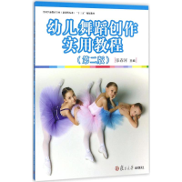 [M]幼儿舞蹈创作实用教程-9787309133240