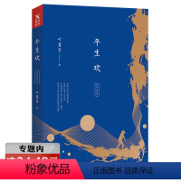 [正版]选元平生欢(经典纪念版)七堇年著严肃文学小说记录普通人的悲喜另著有无梦之境晚风枕酒被窝是青春的坟墓书籍