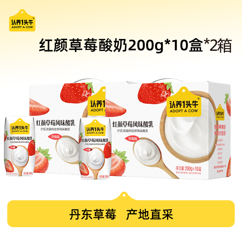 认养一头牛红颜草莓风味酸奶200g*10盒*2箱学生儿童营养早餐奶送礼8月