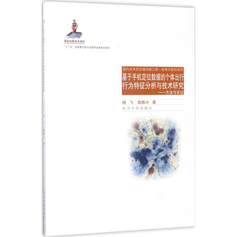 基于手机定位数据的个体出行行为特征分析技术研究:方法与实证