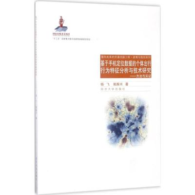 基于手机定位数据的个体出行行为特征分析技术研究:方法与实证