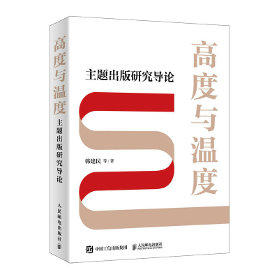 正版新书]高度与温度 主题出版研究导论韩建民 等9787115603418
