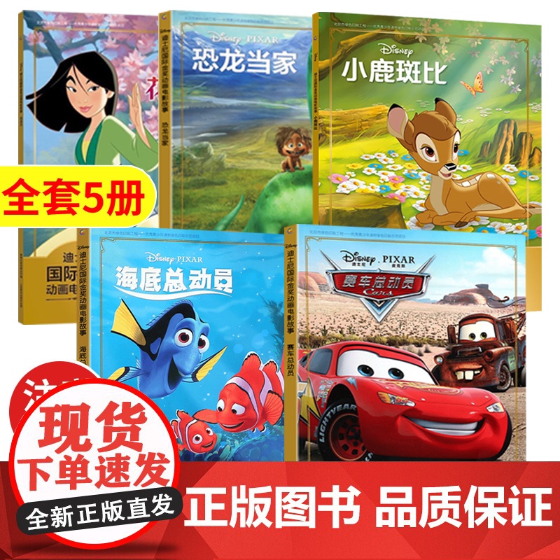 全5册 迪士尼国际金奖动画电影故事彩图注音版花木兰赛车总动员海洋总动员小鹿斑比恐龙当家小学生一二年级阅读课外书籍青少年读