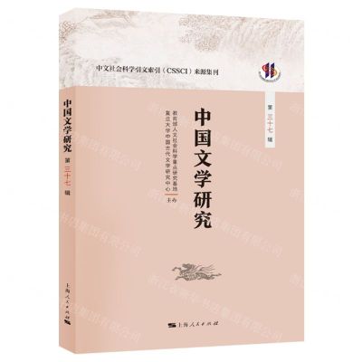 [N]中国文学研究(第37辑)-9787208186781