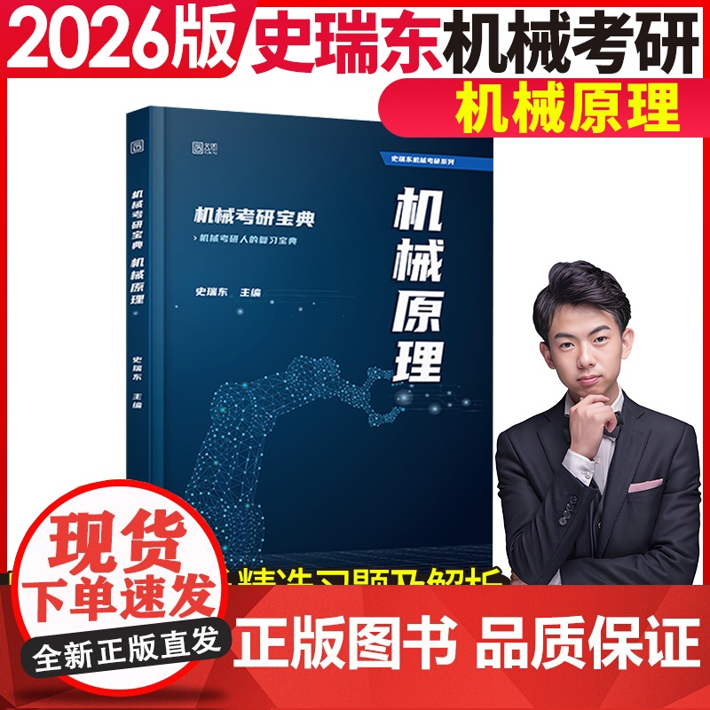 [正品] 2026史瑞东机械考研宝典-机械原理全真试题精解指南考点基础强化指导书题库习题集速背手册
