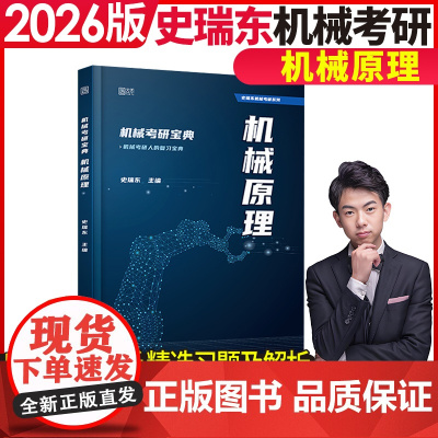 [正品] 2026史瑞东机械考研宝典-机械原理全真试题精解指南考点基础强化指导书题库习题集速背手册