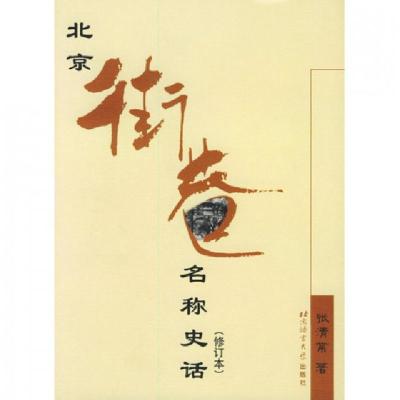 正版新书]北京街巷名称史话(修订本)张清常9787561912713