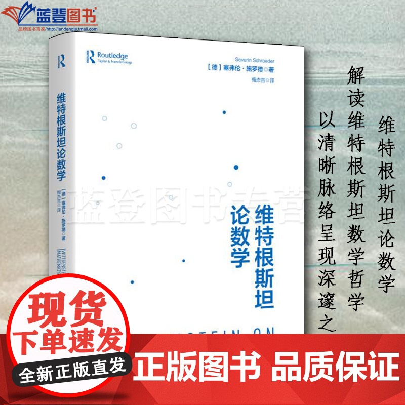维特根斯坦论数学上海人民出版社德塞弗伦施罗德著梅杰吉译宗教哲学哲学知识读物世界哲学伦理学哲学与人生美学哲学史近现代哲学