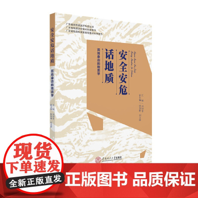 安全安危话地质:百姓身边的地质学