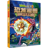 [M]植物大战僵尸2 恐龙漫画 恐龙星球 笑江南 绘 -9787514853766