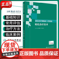 康复治疗师临床工作指南 贴扎治疗技术 黄俊民 陈文华 康复治疗学临床案例教程参考工具书籍 人民卫生出版社97871172