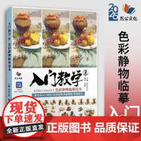 入门教学8色彩静物临摹范本 2025烈公文化易路色彩基础单体组合塑造色调完整稿写生美术高考联考教材教程水粉书籍