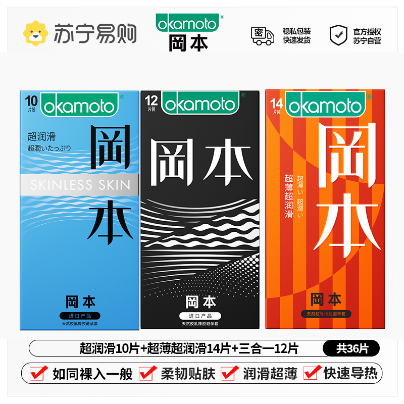 冈本(OKAMOTO)避孕套 进口男用超薄安全套套成人情趣计生用品 超润滑10片+超薄润滑14片+SKIN 12片