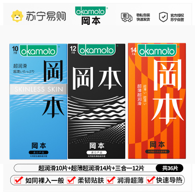 冈本(OKAMOTO)避孕套 进口男用超薄安全套套成人情趣计生用品 超润滑10片+超薄润滑14片+SKIN 12片