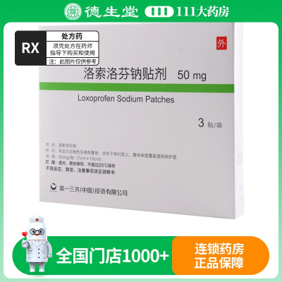 乐松 洛索洛芬钠贴剂 50mg*3贴*1袋/盒