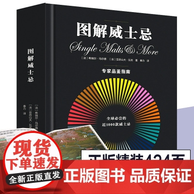 正版精装 图解威士忌 1000款威士忌酒品鉴书指南大全 洋酒威士忌图集 可视化风味说明常识基础 450种香气色卡酒品鉴指