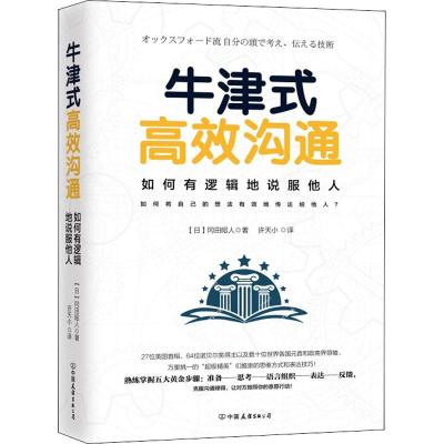 正版新书]牛津式高效沟通冈田昭人9787505744325