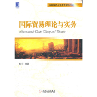 正版新书]国际贸易理论与实务(国际经济与贸易专业精品规划教材)