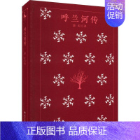 [正版]呼兰河传萧红 小说书籍