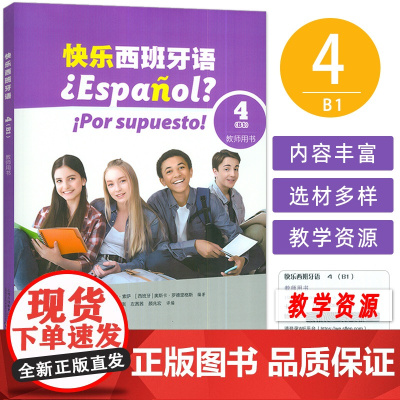 快乐西班牙语4B1教师用书 配套教学资源 新版西班牙语青少年教材 初高中生学习西班牙语书籍 上海外语教育出版社 9787
