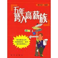 正版新书]五年跨入高薪族顾天安9787501175260