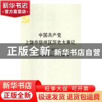正版 中国共产党上饶市信州区历史大事记:1949-2017 中共上饶市信