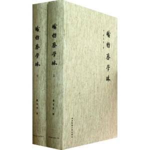 [M]榆枋斋学林-9787567500129