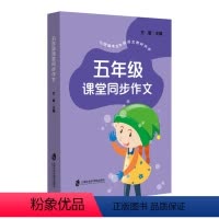 [正版]五年级课堂同步作文 语文小学五年级同步作文5年级上下册作文素材范文赏析 上海社会科学院出版 小学教辅