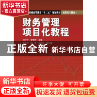 正版 财务管理项目化教程 宋平平,李秀芹主编 中国电力出版社 97