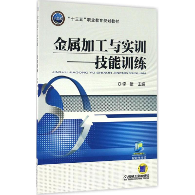 正版新书]金属加工与实训李捷 主编 著作9787111544531