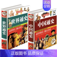 中国通史+世界通史 [正版]中国通史全套 世界历史书籍书排行榜 全套青少年彩图版故事有关类的 中小学生经典文学小说人