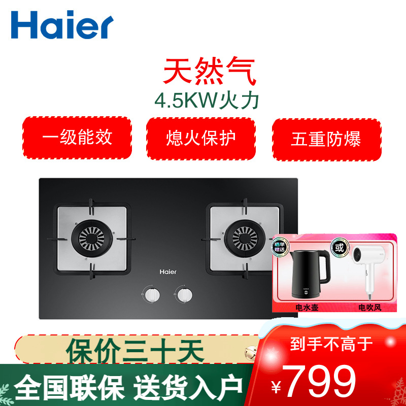 海尔(Haier)燃气灶台嵌两用式4.5KW宽频大火力方盘 智能熄火保护双灶 JZT-Q2BE52(12T)(天然气)