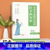 [小学通用]小学生必背古诗词打卡抄写本 小学通用 [正版]小学生必背古诗词75十80人教版注音版古诗文言文一到六年级人教
