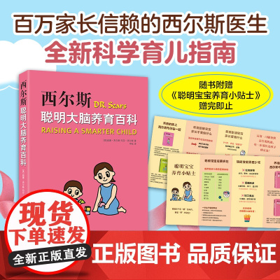 西尔斯聪明大脑养育百科 喂饱两个大脑,激活孩子与生俱来的聪明基因。用「头部大脑+肠道大脑」,破解0-18岁养育难题!