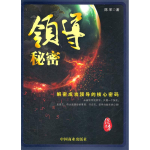 正版新书]领导秘密陈军9787504474841