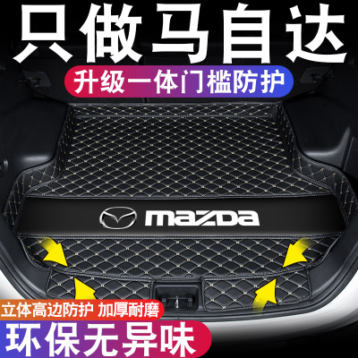 [补贴10%]专用于马自达3昂克赛拉马6阿特兹CX4睿翼CX5CX30尾汽车后备箱垫子
