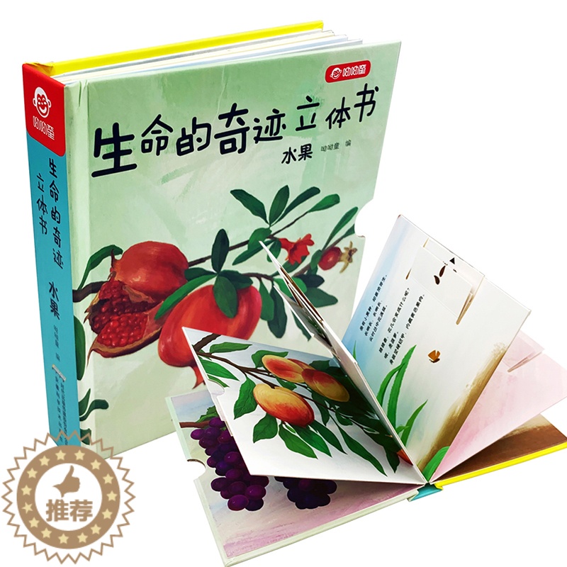 [醉染正版]生命的奇迹立体书 水果 儿童3D立体翻翻书0-3岁宝宝早教书生命教育立体绘本3-6岁立体抽拉科普玩具书全脑开
