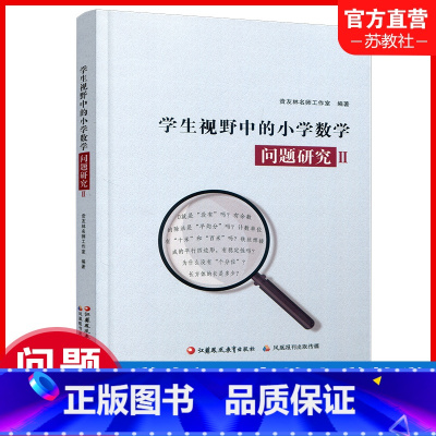 [正版]学生视野中的小学数学 问题研究2 教师教学研究 1-6年级数学问题分析解析 贲友林名师工作室编著 江苏凤凰教育