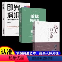 [正版]北大修课-北大口才课+哈佛情商课+即兴演讲 演讲口才训练职场社交沟通说话技巧 别输在不会说话上好好说话情商训练