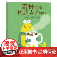 青蛙会喝热巧克力吗?动物取暖的秘密精装硬壳适合0-6岁幼儿课外阅读读物书籍图画书绘本蒲蒲兰正版