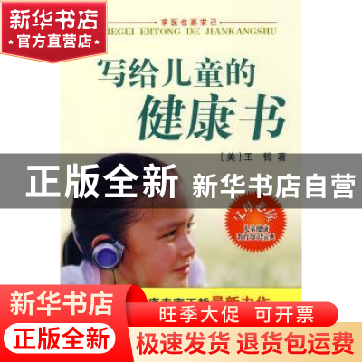 正版 求医也要求己:写给儿童的健康书 王哲 山东美术出版社 97875